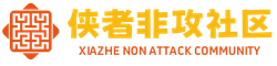 侠者非攻社区