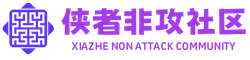 侠者非攻社区